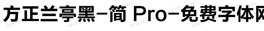 方正兰亭黑-简 Pro字体转换